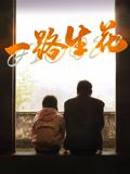嘿老头电视剧全集免费