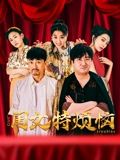 gogogo免费高清在线